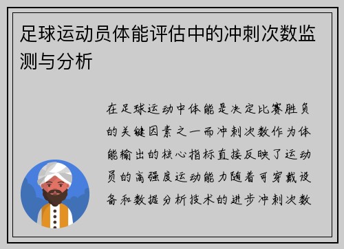 足球运动员体能评估中的冲刺次数监测与分析