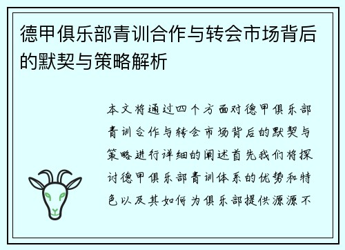 德甲俱乐部青训合作与转会市场背后的默契与策略解析