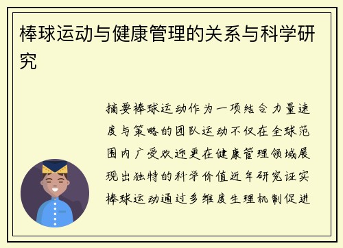 棒球运动与健康管理的关系与科学研究
