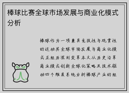 棒球比赛全球市场发展与商业化模式分析
