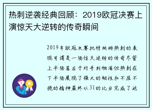 热刺逆袭经典回顾：2019欧冠决赛上演惊天大逆转的传奇瞬间