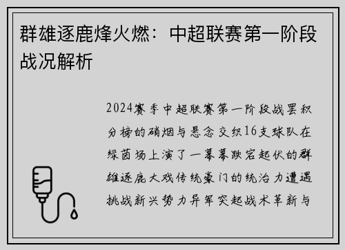 群雄逐鹿烽火燃：中超联赛第一阶段战况解析