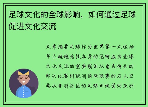 足球文化的全球影响，如何通过足球促进文化交流