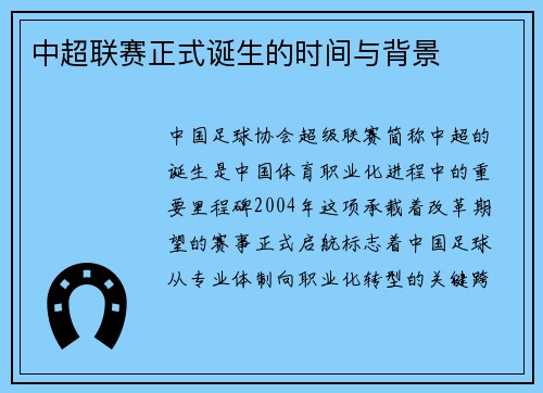 中超联赛正式诞生的时间与背景