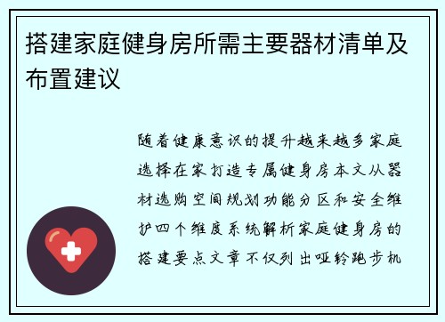 搭建家庭健身房所需主要器材清单及布置建议