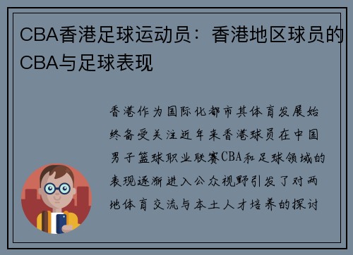 CBA香港足球运动员：香港地区球员的CBA与足球表现