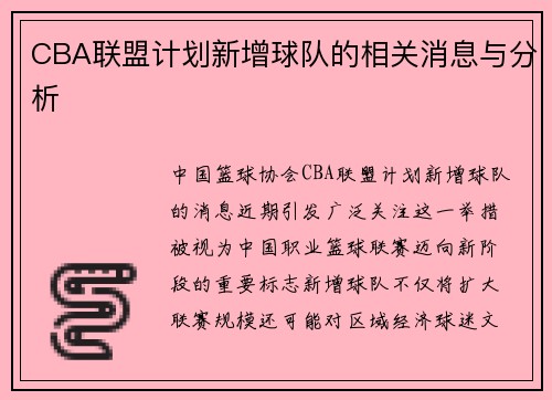 CBA联盟计划新增球队的相关消息与分析
