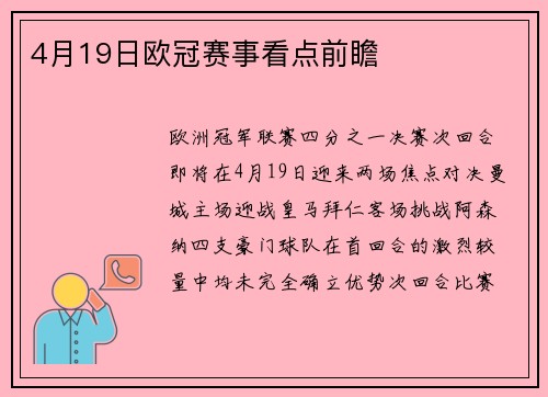 4月19日欧冠赛事看点前瞻