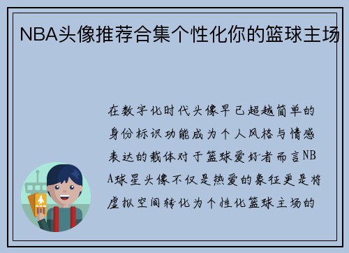 NBA头像推荐合集个性化你的篮球主场