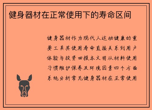 健身器材在正常使用下的寿命区间